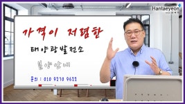 #한태연 태양광발전소_가격이 저렴한 태양광발전소 분양안내 / 010 9270 9622 - kakaoTV #한태연 태양광발전소_가격이 저렴한... 