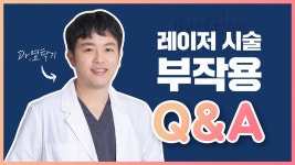 광주레이저시술 후 부작용 및 해결방안은? -상무지구 닥터뷰티의원 - kakaoTV 광주레이저시술 후 부작용 및 해결방안은? -상무지구 닥터뷰티의원