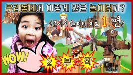민서야 놀자 _ 우리동네 놀이터 여행^^ 1편 children´s playground [우리동네 놀이터] - kakaoTV 민서야 놀자 _ 우리동네 놀이터... 