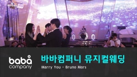 [바바컴퍼니 뮤지컬웨딩] 신랑입장 - Marry you 강릉 세인트컨벤션... [바바컴퍼니 뮤지컬웨딩] 신랑입장 - Marry you 강릉... 