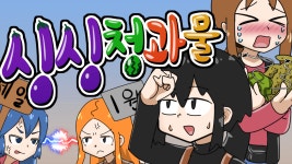 자작 보드게임 동아리 -싱싱청과편- - kakaoTV 자작 보드게임 동아리 -싱싱청과편-