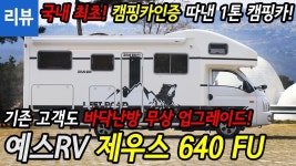 캠핑카인증 따낸 1톤 캠핑카! - 예스RV 제우스 640 FU - kakaoTV [리뷰]국내 최초! 캠핑카인증 따낸 1톤 캠핑카! - 예스RV 제우스 640 FU
