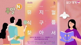 [주말N] 창작뮤지컬 ‘식구를 찾아서’로 감성 충전 UP ♬ (feat. #베스트셀러도서 #에세이추천)  - kakaoTV [주말N] 창작뮤지컬 ‘식구를... 