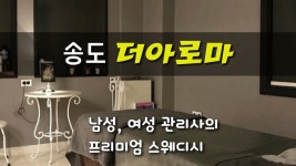 #송도마사지 더아로마! 남성,여성 관리사로 부담없이 GO!~ - kakaoTV #송도마사지 더아로마! 남성,여성 관리사로 부담없이 GO!~