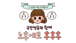 [루나파크x국민연금공단] 국민연 씨를 소개합니다! - kakaoTV [루나파크x국민연금공단] 국민연 씨를 소개합니다!