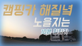 캠핑카 노을 지는 해질녘 [10분힐링카] 매일이 캠핑이다! 캠핑카에... 래춘씨 생존기 혼자사는 - kakaoTV 캠핑카 노을 지는 해질녘 [10분힐링카]... 