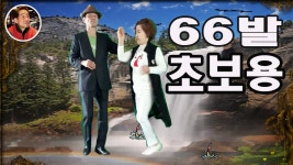 김동안 콜라텍 66통합발초보배우기 66 통합발기본배우기 66통합발학원 66통합발배우기 댄스춤 사교댄스 사교춤 - kakaoTV 김동안 콜라텍... 