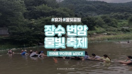⏰33세컨즈ㅣ번암 물빛 축제 2020, 섬진강 최상류 요천변 은어가... 물빛 축제 2020, 섬진강 최상류 요천변 은어가 뛰어놀던 곳