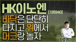 HK이노엔 (195940) - 바닥은 단단히 다지고 위에서 머크랑 놀자 - kakaoTV HK이노엔 (195940) - 바닥은 단단히 다지고 위에서 머크랑 놀자