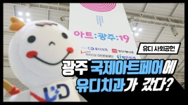 유디치과 광주국제아트페어를 후원하다! - kakaoTV 유디치과 광주국제아트페어를 후원하다! 