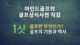 [마인드골프 골프상식사전 저자직강] 1샷. 골프의 기원과 역사 | 1boon [마인드골프 골프상식사전 저자직강] 1샷. 골프의 기원과 역사