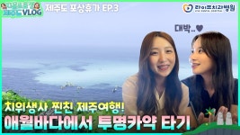 애월바다에서 투명카약 안 타면 서운하지!! [제주도 여행 VLOG🏝️] ep.03 ｜치위생사 브이로그 - kakaoTV 애월바다에서 투명카약 안... 