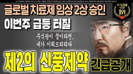 제2의 신풍제약 긴급공개 - kakaoTV [SV인베스트먼트 주가] 글로벌 치료제 임상 2상 승인 이번주 급등 터질 제2의 신풍제약 긴급공개