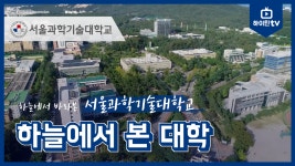 서울과학기술대학교_하늘에서본대학 - kakaoTV 서울과학기술대학교_하늘에서본대학
