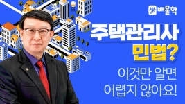 [주택관리사 1차] 기본이론 1과목 민법 01강 - 김하연 교수님 - kakaoTV [주택관리사 1차] 기본이론 1과목 민법 01강 - 김하연 교수님