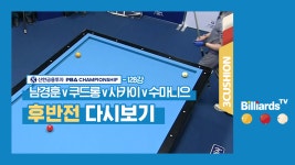 [당구-3쿠션] 남경훈v쿠드롱v사카이v수마니으_PBA투어2차... [당구-3쿠션] 남경훈v쿠드롱v사카이v수마니으_PBA투어2차_128강3경기... 
