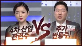 [끝까지간다] 4차 산업 관련주 VS 주가 반등주 ! - kakaoTV [끝까지간다] 4차 산업 관련주 VS 주가 반등주 !