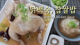 닭백숙과 찹쌀밥 / 여름보양식 - kakaoTV 닭백숙과 찹쌀밥 / 여름보양식