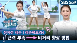 [레슨팩토리 전지선] 근력 없고, 유연성 좋은 여성 골퍼를 위한 꿀팁 - kakaoTV [레슨팩토리 전지선] 근력 없고, 유연성 좋은 여성 골퍼를 위한 꿀팁