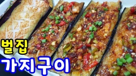 가지구이요리 가지구이양념황금레시피 - kakaoTV 가지구이요리 가지구이양념황금레시피