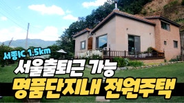 [가격수정]서종IC인접 양평전원주택매매, 서울가까운 서종면 고급전원주택, 땅넓고 전망좋은 전원주택 - kakaoTV [가격수정]서종IC인접... 