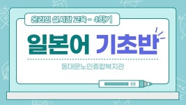 사회교육 프로그램 온라인 실시간 강의(일본어기초-4회기) - kakaoTV 사회교육 프로그램 온라인 실시간 강의(일본어기초-4회기)