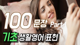 기초 생활영어 표현 100문장 파트1 + 우리말 음성 | 기초영어회화 구간반복 - kakaoTV 기초 생활영어 표현 100문장 파트1 + 우리말 음성... 