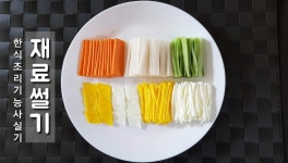 2018 한식조리기능사 실기시험 *재료썰기* (시험시간25분) 입니다.... - kakaoTV 2018 한식조리기능사 실기시험 *재료썰기* (시험시간25분)... 