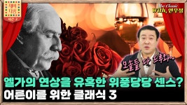엘가의 연상을 유혹한 위풍당당 센스? -어른이 클래식 3부,제비다방 The Classic 시즌2 Ep26 - kakaoTV 엘가의 연상을 유혹한 위풍당당... 