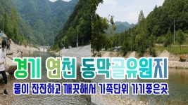 [나들이] 연천 동막골유원지 물이 맑고 깨끗하고 잔잔하여 가족들 물놀이 하기 좋은곳이더군요. - kakaoTV ﻿[나들이] 연천 동막골유원지 물이... 