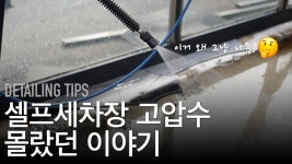 셀프세차장 고압수 사용할 때 꼭 방아쇠 당기세요 - kakaoTV 셀프세차장 고압수 사용할 때 꼭 방아쇠 당기세요