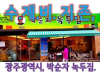 수제비 지존, 광주광역시 박순자 녹두집 식당. - kakaoTV 수제비 지존, 광주광역시 박순자 녹두집 식당.