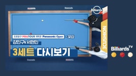 [당구-3쿠션] 강민구 v 서현민_PBA투어1차_32강 1경기_3세트 - kakaoTV [당구-3쿠션] 강민구 v 서현민_PBA투어1차_32강 1경기_3세트