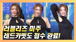 미주가요교실 | (2018 KBS 가요대축제) - kakaoTV 러블리즈 미주, 출근길 이어 레드카펫까지 접수 완료! (2018 KBS 가요대축제)
