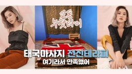 #교동마사지 누왓타이! 마사지 받으면 숙박도 가능! - kakaoTV #교동마사지 누왓타이! 마사지 받으면 숙박도 가능!