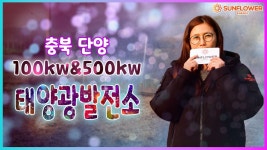 대규모 태양광발전소 단지 100kw*35 / 500kw*1구좌 분양중인 충북 단양 / 태양광분양, 매매 - kakaoTV 대규모 태양광발전소 단지 100kw*35... 