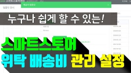스마트스토어 위탁 배송비 템플릿 관리 - kakaoTV 스마트스토어 위탁 배송비 템플릿 관리