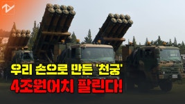 국산 미사일 천궁 UAE에 4조원어치 팔린다 - kakaoTV 국산 미사일 천궁 UAE에 4조원어치 팔린다