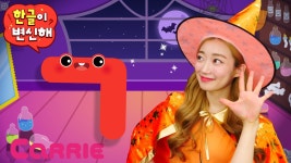 [헬로캐리 가나다] ㄱ 기역 한글이 변신해 - kakaoTV [헬로캐리 가나다] ㄱ 기역 한글이 변신해