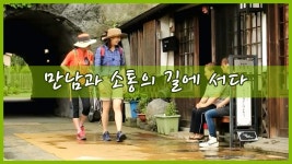 만남과 소통의 길에 서다 [힐링로드 규슈 올레] 4회 - kakaoTV 만남과 소통의 길에 서다 [힐링로드 규슈 올레] 4회