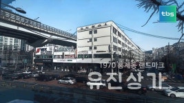 1970 홍제동 랜드마크 유진상가 - kakaoTV 1970 홍제동 랜드마크 유진상가