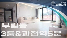 과천신축빌라 부림동 미소가 3룸 <빌라보금 집사람닷컴> - kakaoTV 과천신축빌라 부림동 미소가 3룸 <빌라보금 집사람닷컴>