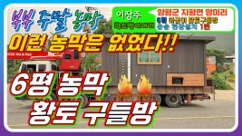 몸에좋은 황토구들방[생토빛 황토방] - kakaoTV 힐링 주말농막 이동식주택 귀농귀촌주택 인기짱 몸에좋은 황토구들방[생토빛 황토방]