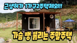 양평전원주택급매물,1가구2주택제외 양평주말주택매매,용문면... 양평주말주택매매,용문면 전망좋은 2억대 전원주택급매,양평부동산