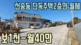 [여주부동산][여주전원주택]버스정류장앞 천송동 단독주택2층만... [여주전원주택]버스정류장앞 천송동 단독주택2층만 월세 보1천-월40만