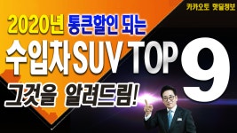 [카카오토]2020년 통큰할인되는 수입차 SUV TOP9 feat 허프로 - kakaoTV [카카오토]2020년 통큰할인되는 수입차 SUV TOP9 feat 허프로