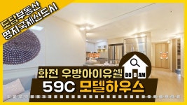 명지 화전 우방아이유쉘 59C 모델하우스 - kakaoTV 명지 화전 우방아이유쉘 59C 모델하우스