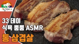 [ASMR 2탄] 미세먼지요? 마스크NO~ 저는 통삼겹살로 정화해요~^^ - kakaoTV [ASMR 2탄] 미세먼지요? 마스크NO~ 저는 통삼겹살로 정화해요~^^ 