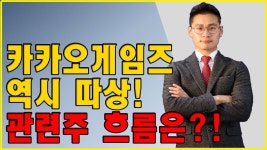카카오게임즈 역시 따상! 관련주 흐름은?! - kakaoTV 카카오게임즈 역시 따상! 관련주 흐름은?!