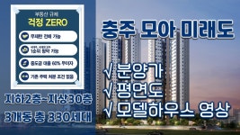충주 모아 미래도 분양정보→평면도&분양가&59 84A타입 모델하우스(견본주택) 영상 - kakaoTV 무제한전매! 비규제지역! 충주 모아 미래도... 